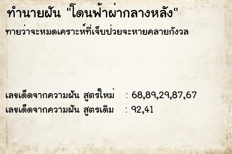 ทำนายฝัน โดนฟ้าผ่ากลางหลัง ตำราโบราณ แม่นที่สุดในโลก