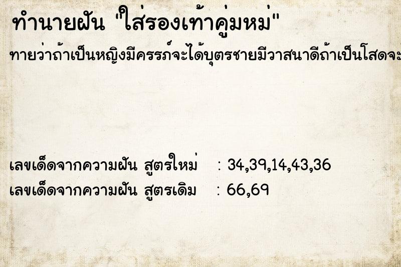 ทำนายฝันทำนายฝันใส่รองเท้าคู่มหม่