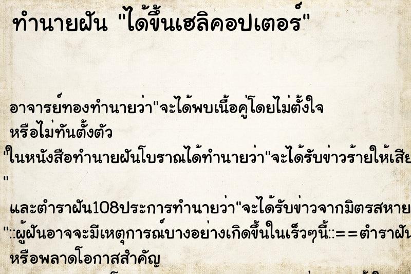 ทำนายฝัน ได้ขึ้นเฮลิคอปเตอร์ ทำนายฝัน ได้ขึ้นเฮลิคอปเตอร์