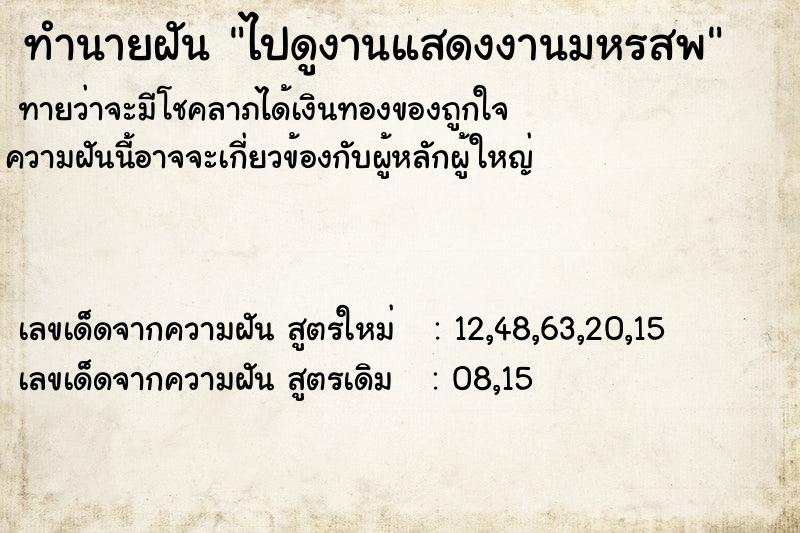 ทำนายฝันทำนายฝันไปดูงานแสดงงานมหรสพ