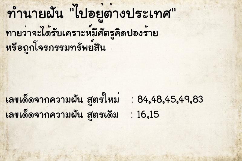 ทำนายฝันไปอยู่ต่างประเทศ ทำนายฝันทำนายฝันไปอยู่ต่างประเทศ