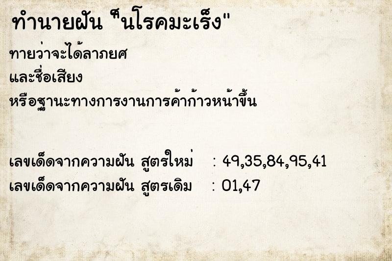ทำนายฝันทำนายฝัน็นโรคมะเร็ง