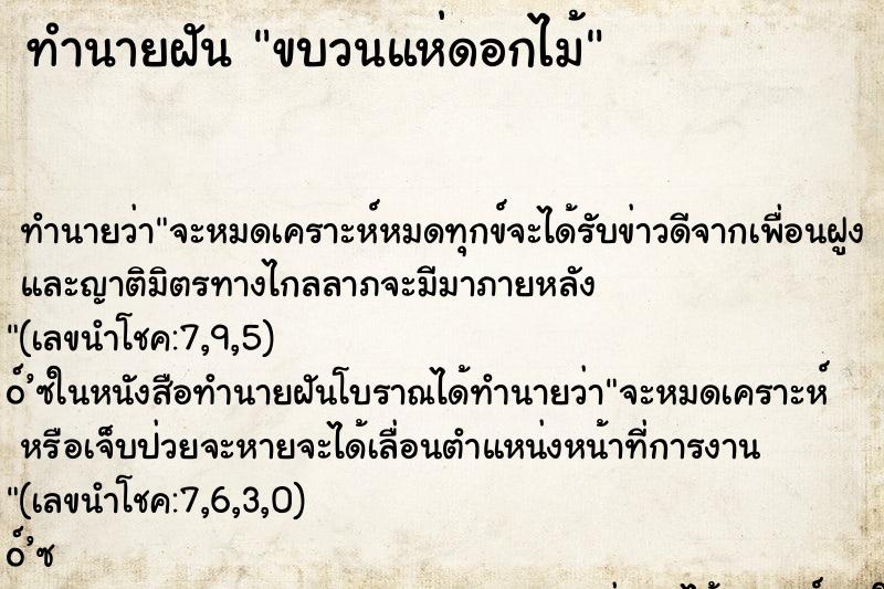 ทำนายฝันขบวนแห่ดอกไม้ ทำนายฝันทำนายฝันขบวนแห่ดอกไม้