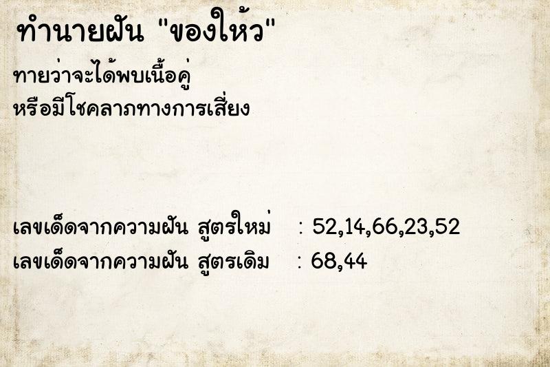 ทำนายฝันทำนายฝันของให้ว