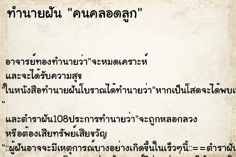 ทำนายฝัน คนคลอดลูก