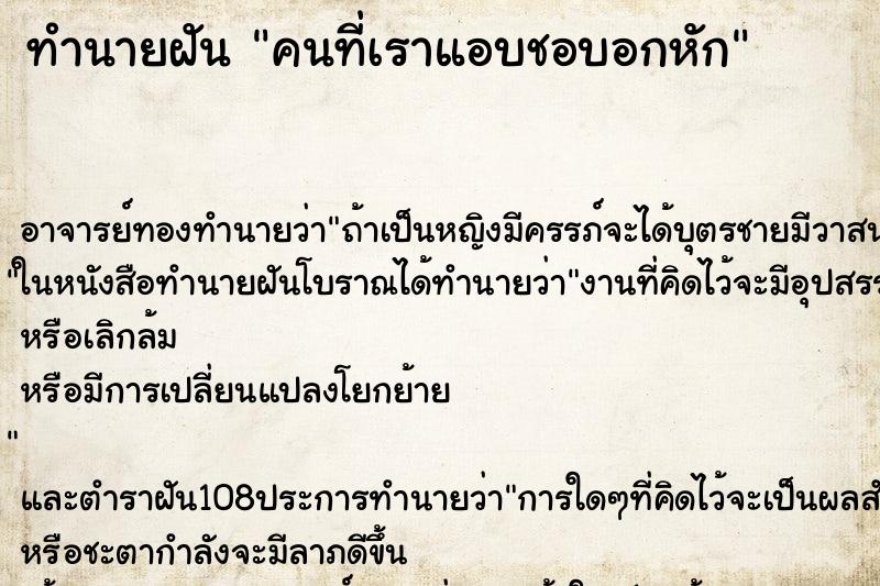 ทำนายฝันคนที่เราแอบชอบอกหัก ทำนายฝันทำนายฝันคนที่เราแอบชอบอกหัก