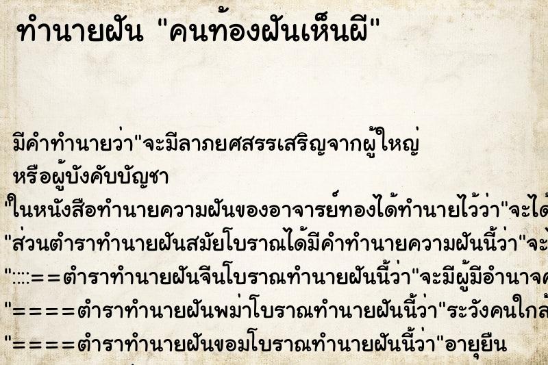 ทำนายฝันทำนายฝันคนท้องฝันเห็นผี