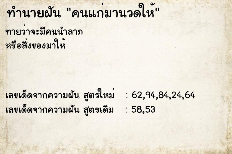 ทำนายฝันคนแก่มานวดให้ ทำนายฝันทำนายฝันคนแก่มานวดให้