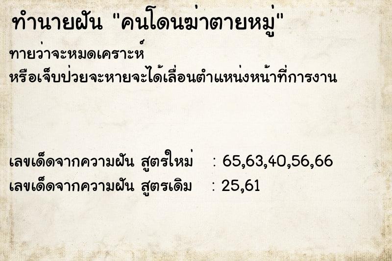 ทำนายฝันคนโดนฆ่าตายหมู่ ทำนายฝันทำนายฝันคนโดนฆ่าตายหมู่
