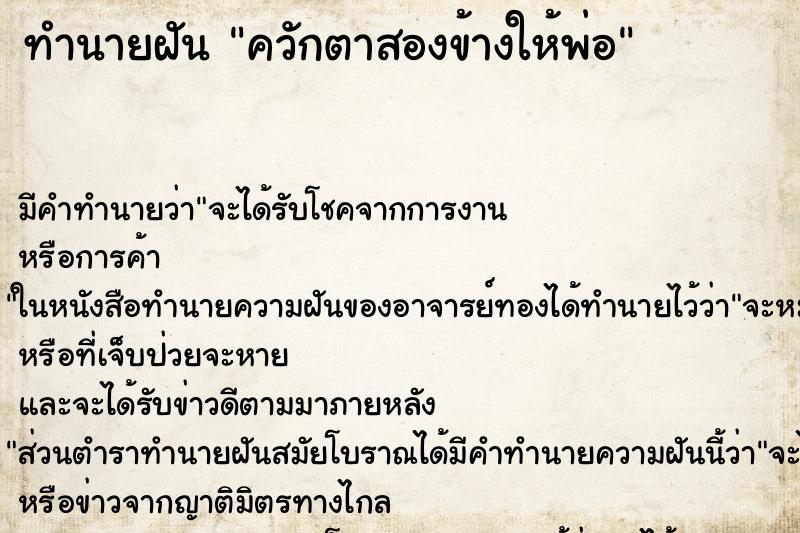 ทำนายฝันควักตาสองข้างให้พ่อ ทำนายฝันทำนายฝันควักตาสองข้างให้พ่อ