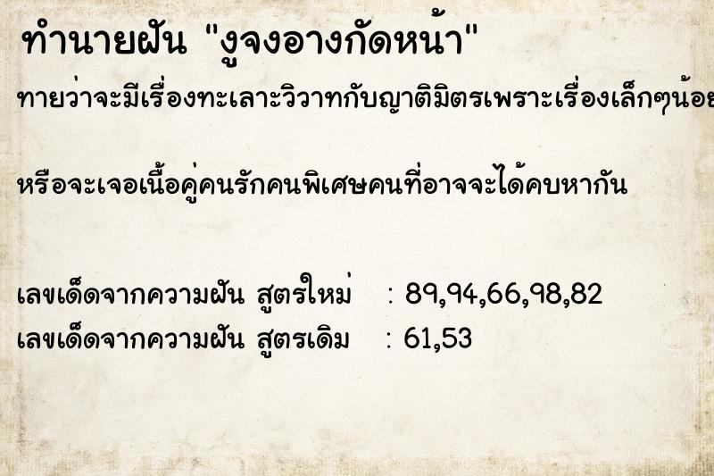 ทำนายฝันทำนายฝันงูจงอางกัดหน้า
