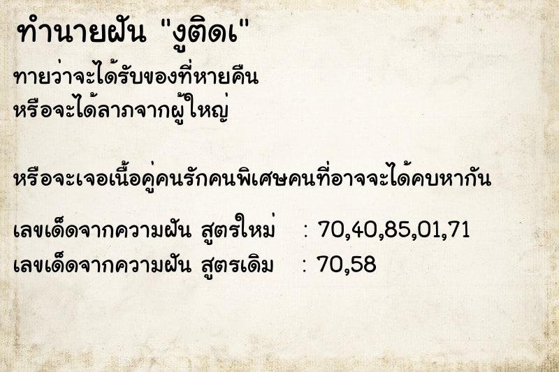 ทำนายฝันทำนายฝันงูติดเ