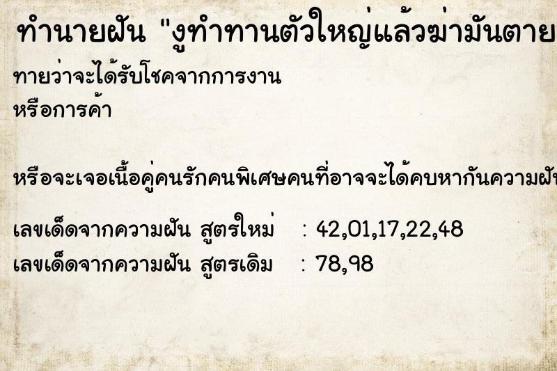 ทำนายฝันทำนายฝันงูทำทานตัวใหญ่แล้วฆ่ามันตาย