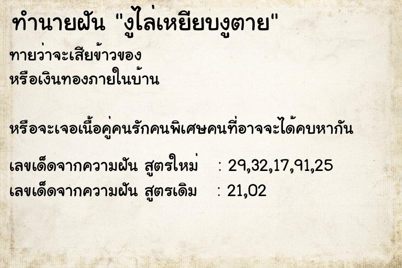 ทำนายฝันทำนายฝันงูไล่เหยียบงูตาย