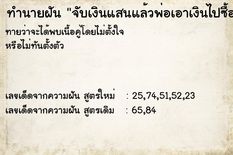 ทำนายฝันจับเงินแสนแล้วพ่อเอาเงินไปซื้อที่ ทำนายฝันทำนายฝันจับเงินแสนแล้วพ่อเอาเงินไปซื้อที่