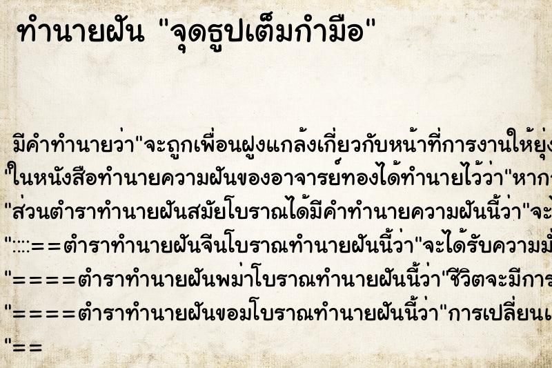 ทำนายฝันทำนายฝันจุดธูปเต็มกำมือ