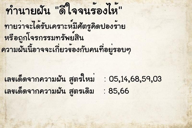 ทำนายฝัน ดีใจจนร้องไห้ ตำราโบราณ แม่นที่สุดในโลก