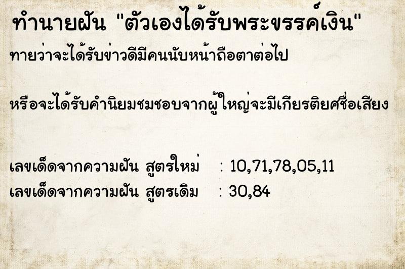 ทำนายฝัน ตัวเองได้รับพระขรรค์เงิน ทำนายฝัน ตัวเองได้รับพระขรรค์เงิน