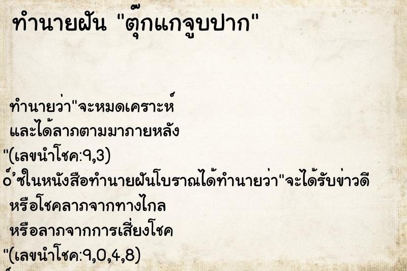 ทำนายฝันทำนายฝันตุ๊กแกจูบปาก