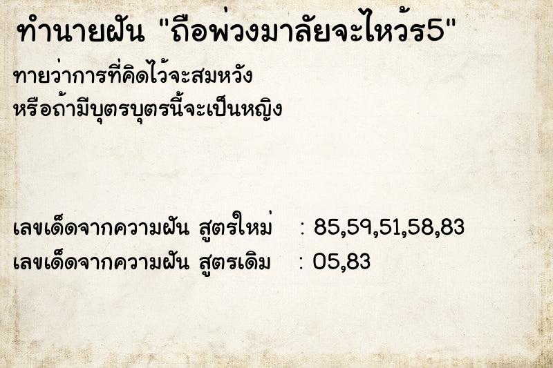 ทำนายฝันทำนายฝันถือพ่วงมาลัยจะไหว้ร5