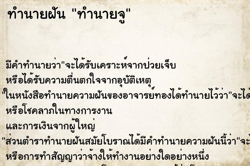 ทำนายฝันทำนายฝันทำนายจู