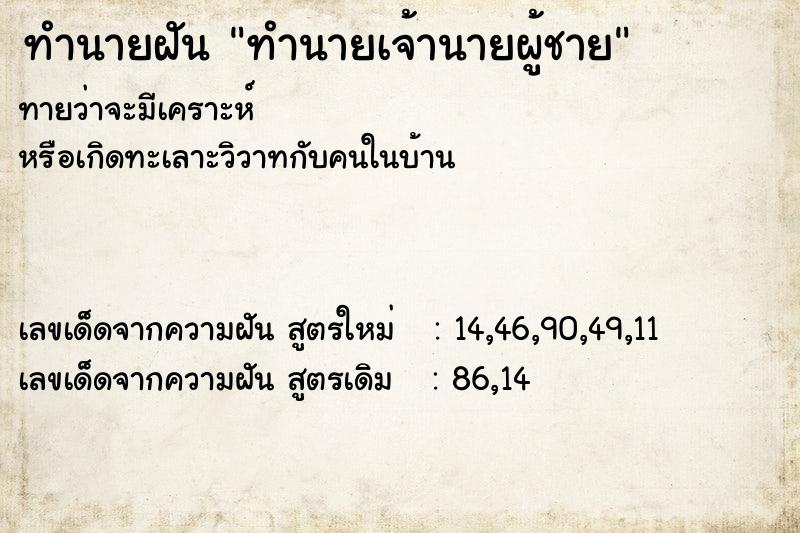 ทำนายฝัน ทำนายเจ้านายผู้ชาย