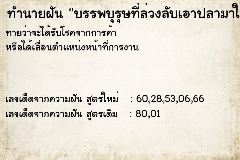 ทำนายฝัน บรรพบุรุษที่ล่วงลับเอาปลามาให้ ทำนายฝัน บรรพบุรุษที่ล่วงลับเอาปลามาให้