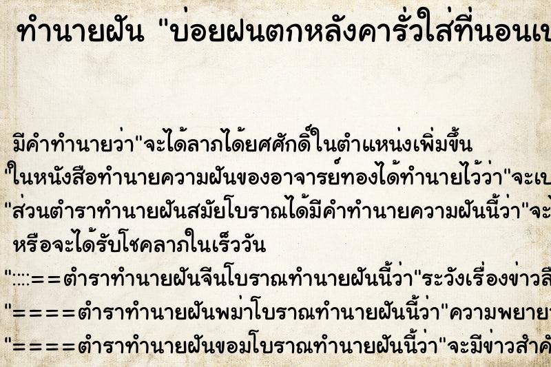 ทำนายฝันบ่อยฝนตกหลังคารั่วใส่ที่นอนเปลียก ทำนายฝันทำนายฝันบ่อยฝนตกหลังคารั่วใส่ที่นอนเปลียก