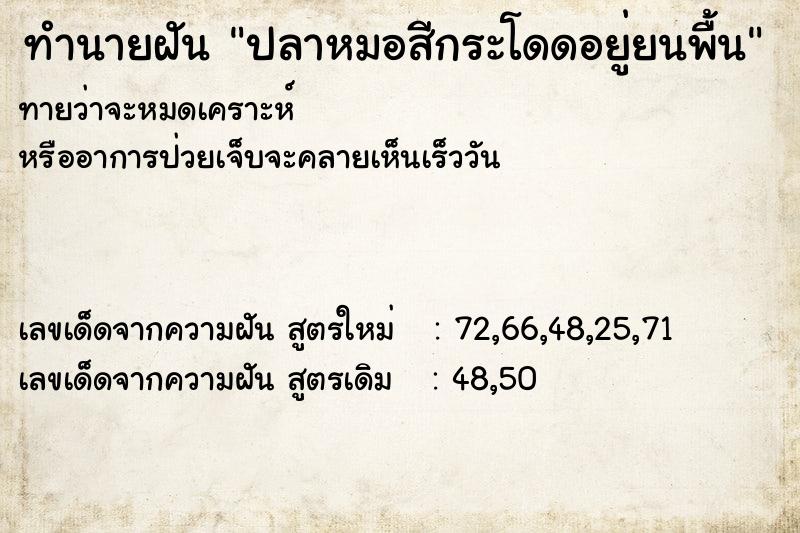 ทำนายฝัน ปลาหมอสีกระโดดอยู่ยนพื้น ทำนายฝัน ปลาหมอสีกระโดดอยู่ยนพื้น
