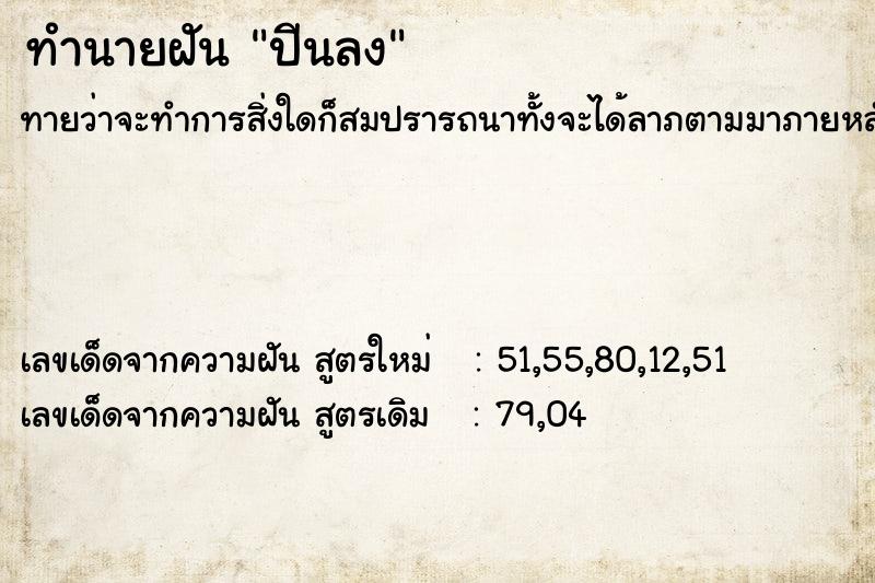ทำนายฝันปีนลง ทำนายฝันทำนายฝันปีนลง