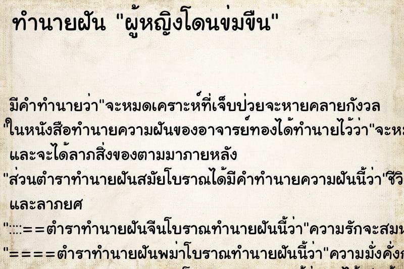 ทำนายฝัน ผู้หญิงโดนข่มขืน