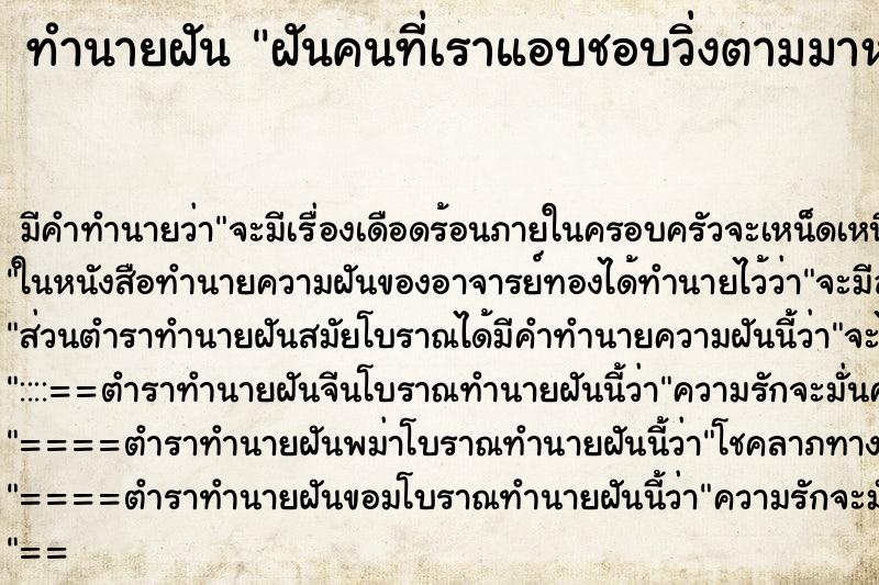 ทำนายฝัน ฝันคนที่เราแอบชอบวิ่งตามมาหาเรา ทำนายฝัน ฝันคนที่เราแอบชอบวิ่งตามมาหาเรา