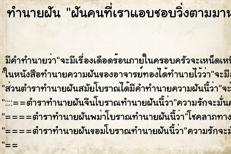 ทำนายฝัน ฝันคนที่เราแอบชอบวิ่งตามมาหาเรา ตำราโบราณ แม่นที่สุดในโลก