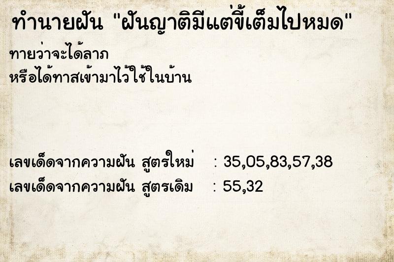 ทำนายฝันฝันญาติมีแต่ขี้เต็มไปหมด ทำนายฝันทำนายฝันฝันญาติมีแต่ขี้เต็มไปหมด