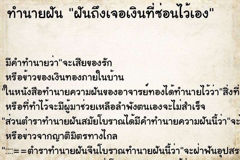 ทำนายฝันฝันถึงเจอเงินที่ซ่อนไว้เอง ทำนายฝันทำนายฝันฝันถึงเจอเงินที่ซ่อนไว้เอง
