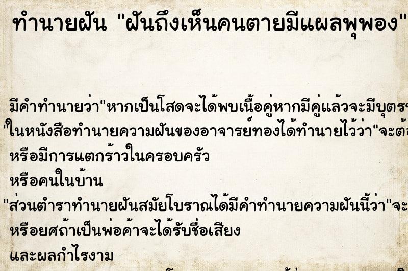 ทำนายฝันทำนายฝันฝันถึงเห็นคนตายมีแผลพุพอง