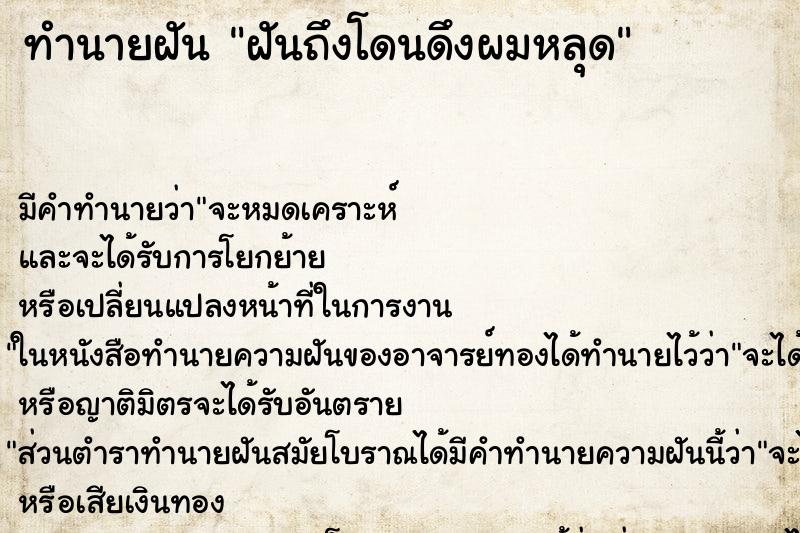 ทำนายฝัน ฝันถึงโดนดึงผมหลุด