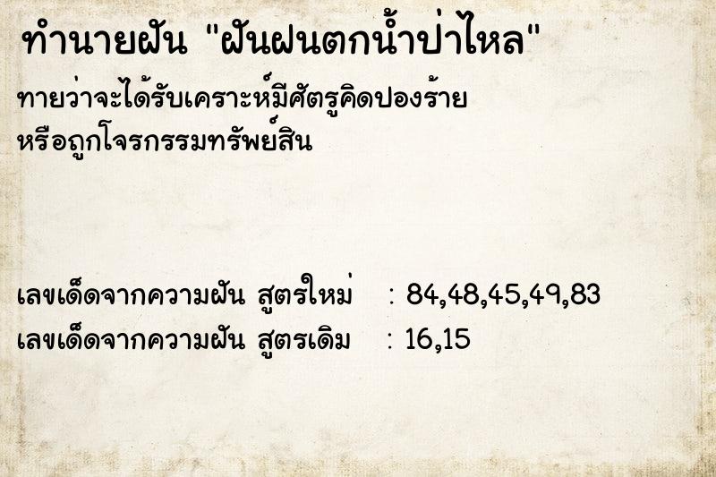 ทำนายฝันฝันฝนตกน้ำป่าไหล ทำนายฝันทำนายฝันฝันฝนตกน้ำป่าไหล