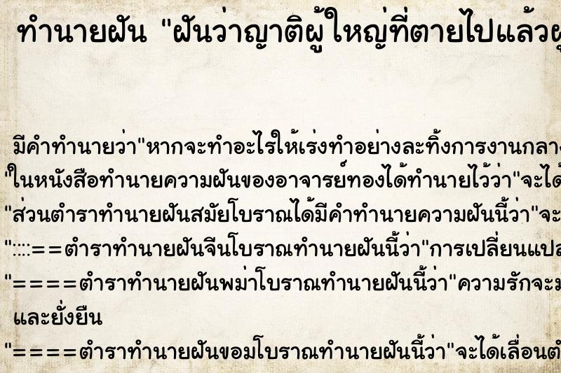 ทำนายฝัน ฝันว่าญาติผู้ใหญ่ที่ตายไปแล้วผูกแขนให้ ทำนายฝัน ฝันว่าญาติผู้ใหญ่ที่ตายไปแล้วผูกแขนให้