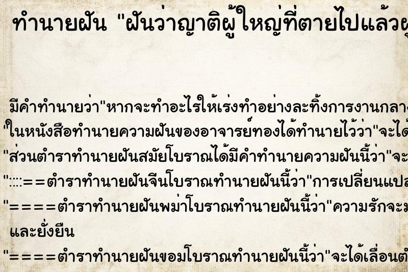 ทำนายฝัน ฝันว่าญาติผู้ใหญ่ที่ตายไปแล้วผูกแขนให้ ตำราโบราณ แม่นที่สุดในโลก