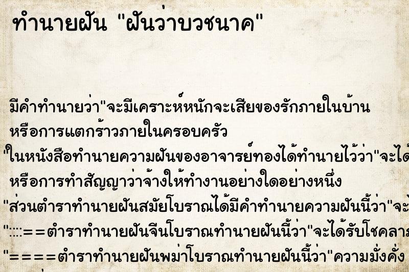 ทำนายฝันฝันว่าบวชนาค ทำนายฝันทำนายฝันฝันว่าบวชนาค