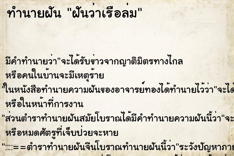 ทำนายฝัน ฝันว่าเรือล่ม ทำนายฝัน ฝันว่าเรือล่ม