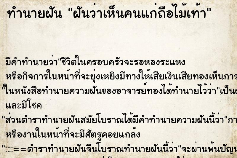 ทำนายฝัน ฝันว่าเห็นคนแก่ถือไม้เท้า ทำนายฝัน ฝันว่าเห็นคนแก่ถือไม้เท้า