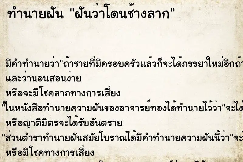 ทำนายฝัน ฝันว่าโดนช้างลาก