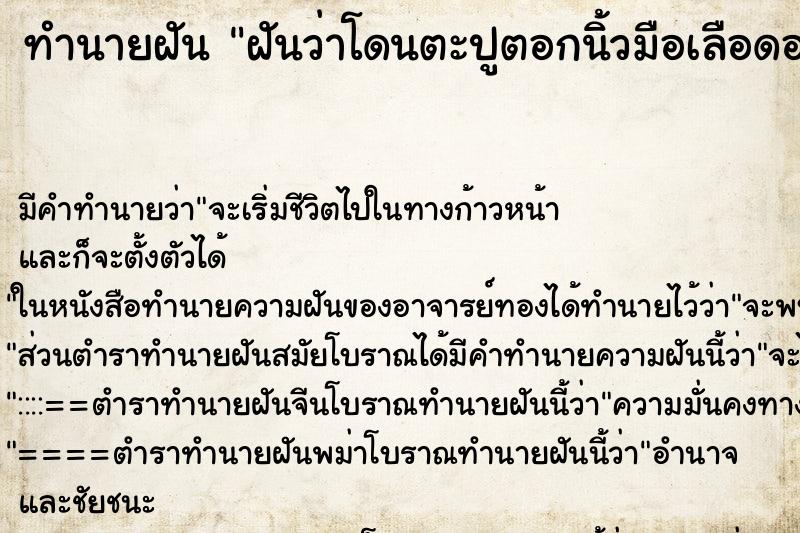 ทำนายฝัน ฝันว่าโดนตะปูตอกนิ้วมือเลือดออก ตำราโบราณ แม่นที่สุดในโลก