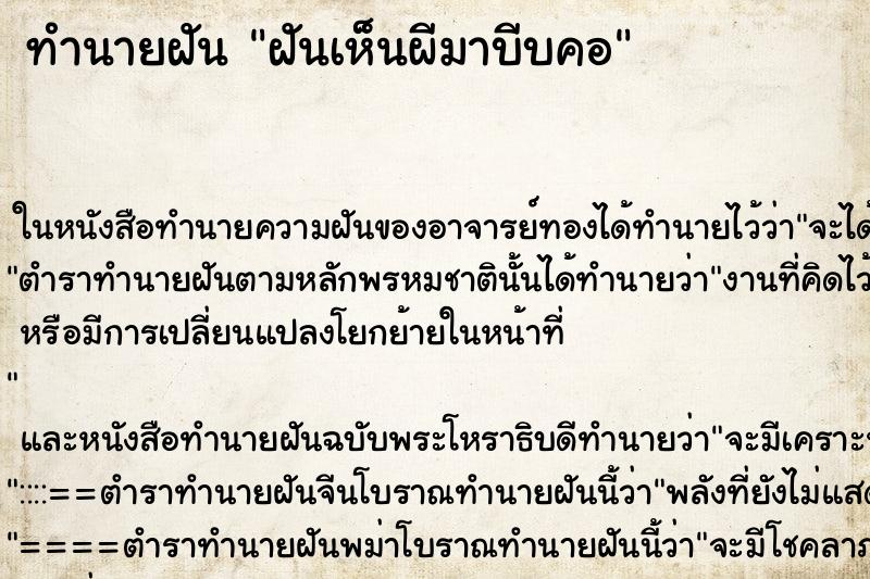 ทำนายฝันทำนายฝันฝันเห็นผีมาบีบคอ