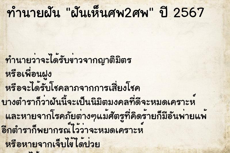 ทำนายฝัน ฝันเห็นศพ2ศพ ทำนายฝัน ฝันเห็นศพ2ศพ