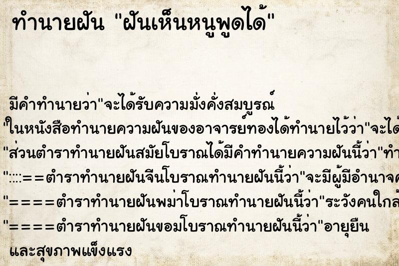 ทำนายฝันฝันเห็นหนูพูดได้ ทำนายฝันทำนายฝันฝันเห็นหนูพูดได้