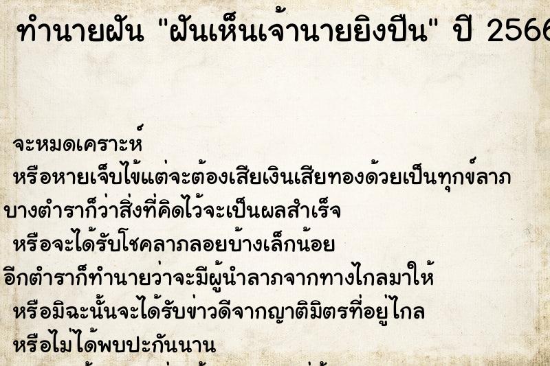 ทำนายฝันฝันเห็นเจ้านายยิงปืน ทำนายฝันทำนายฝันฝันเห็นเจ้านายยิงปืน
