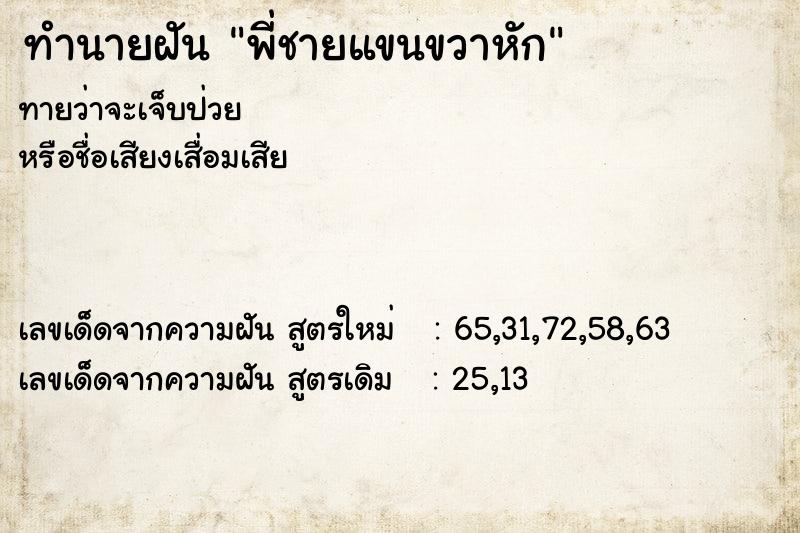 ทำนายฝันพี่ชายแขนขวาหัก ทำนายฝันทำนายฝันพี่ชายแขนขวาหัก